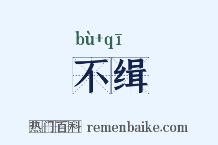 不缉是什么意思的图片